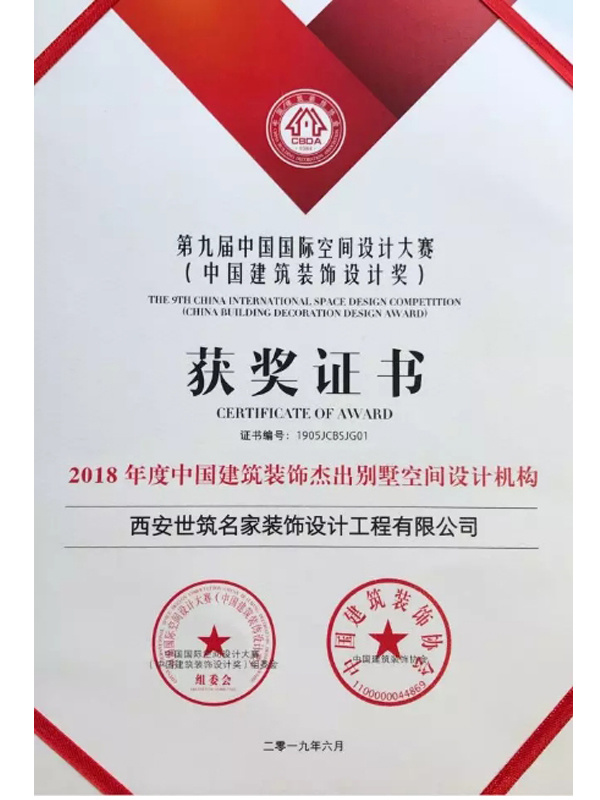 2018年度中(zhōng)國(guó)建築裝(zhuāng)飾傑出别墅空間設計機構 2018年度中(zhōng)國(guó)建築裝(zhuāng)飾傑出别墅空間設計機構