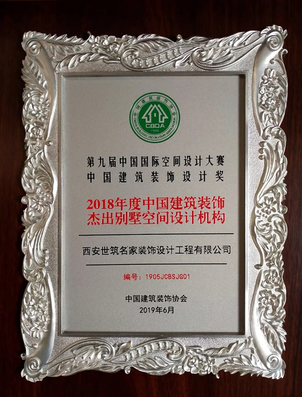 2018年度中(zhōng)國(guó)建築裝(zhuāng)飾傑出别墅空間設計機構 2018年度中(zhōng)國(guó)建築裝(zhuāng)飾傑出别墅空間設計機構